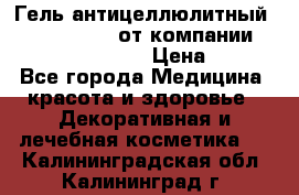 Гель антицеллюлитный Active Control от компании NL International. › Цена ­ 690 - Все города Медицина, красота и здоровье » Декоративная и лечебная косметика   . Калининградская обл.,Калининград г.